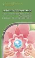 Методика освобождения от личной привязанности, роковой любви, отцовской и материнской ревности
