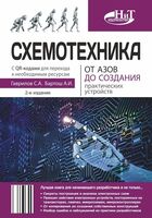 Схемотехника. От азов до создания практических устройств