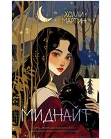 Миднайт