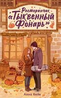 Ресторанчик "Тыквенный фонарь"