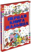 Первая книга малыша