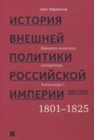 История внешней политики Российской империи. 1801-1914 годы. Том 1
