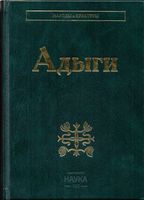 Адыги: Адыгейцы. Кабардинцы. Черкесы. Шапсуги