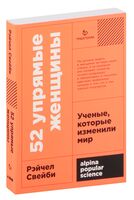 52 упрямые женщины. Ученые, которые изменили мир