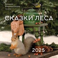 Календарь настенный на 2025 год "Сказки леса" (30х30 см)