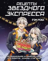 Рецепты Звёздного Экспресса. Неофициальная кулинарная книга для фанатов "Хонкай: Стар Рейл"