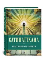 Сатипаттхана