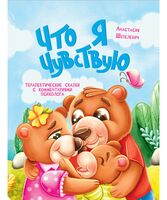 Что я чувствую. Терапевтические сказки с комментариями психолога