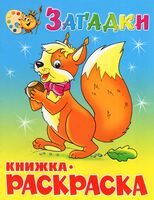 Книжка-раскраска. Загадки