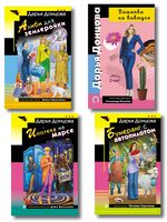 Вишенка на кактусе. Бумеранг с автопилотом. Ипотека на Марсе. Алиби для землеройки. Комплект из 4 книг