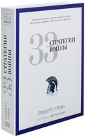 33 стратегии войны
