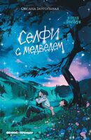 Селфи с медведем