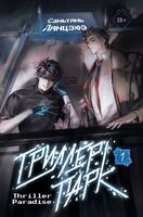 Триллер-парк. Книга 1