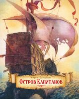 Остров капитанов