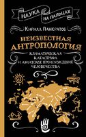 Неизвестная антропология. Климатическая катастрофа и азиатское происхождение человечества