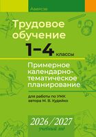 Трудовое обучение. 1-4 классы. Примерное календарно-тематическое планирование. 2026/2027 учебный год