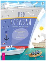 Про корабли. Интересные факты, задания, наклейки