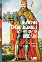 Империи Средневековья от Каролингов до Чингизидов