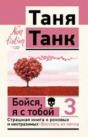 Бойся, я с тобой 3. Страшная книга о роковых и неотразимых. Восстать из пепла