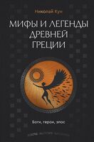 Легенды и мифы Древней Греции. Боги, герои, эпос