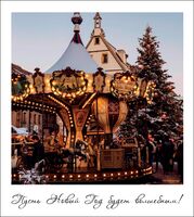 Открытка "Пусть Новый Год будет волшебным"