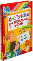 Хрестоматия для начальной школы. 1-4 класс