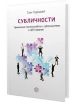 Субличности. Применение техники работы с субличностями в ЦОП-терапии