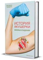 История акушерки. Жизнь в ладонях
