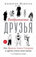 Воображаемые друзья. Как Дракула, Алиса, Супермен и другие учили меня жизни