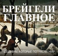Брейгели. Главное. Шедевры, которые потрясли мир