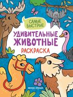 Самые быстрые: книжка-раскраска