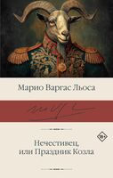Нечестивец, или Праздник Козла