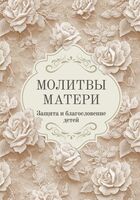 Молитвы матери. Защита и благословение детей