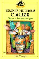 Великий мышиный сыщик: Бэзил и Кошачья пещера