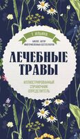 Лечебные травы. Иллюстрированный справочник-определитель