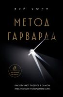 Метод Гарварда. Как обучают будущих лидеров в самом престижном университете мира