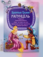 Детская книга Сказки братьев Гримм