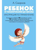 Ребенок: от планирования до школы. Инструкция по применению