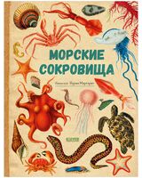 Удивительные энциклопедии. Морские сокровища