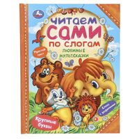 Любимые мультсказки