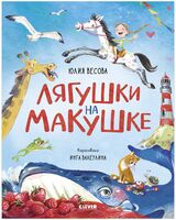 Лягушки на макушке