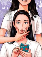 Звезда цветущих дев. Том 3