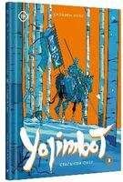 Yojimbot: Стальной снег. Графический роман. Том 3