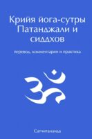 Крийя йога-сутры. Патанджали и сиддхов