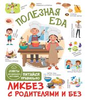 Полезная еда. Питайся правильно