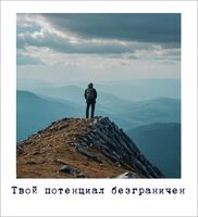 Открытка "Твой потенциал безграничен"