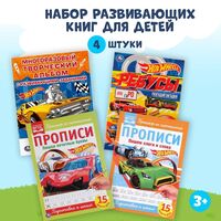 Подготовка к школе. Прописи. Хот Вилс. Комплект из 4 книг
