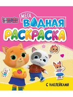 Водная мегараскраска с наклейками. Кошечки-собачки