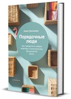 Порядочные люди. Как превратить любую квартиру в пространство, где дышится легко