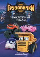 Грузовички. Выхлопные фразы